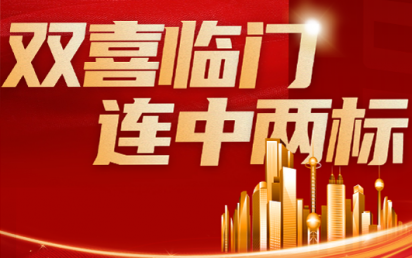 双喜临门，连中两标丨？谑泄簿窒钅亢凸阒萦τ每萍佳г汗こ蹋
